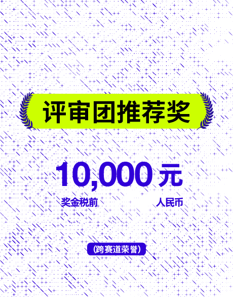 评委团推荐奖